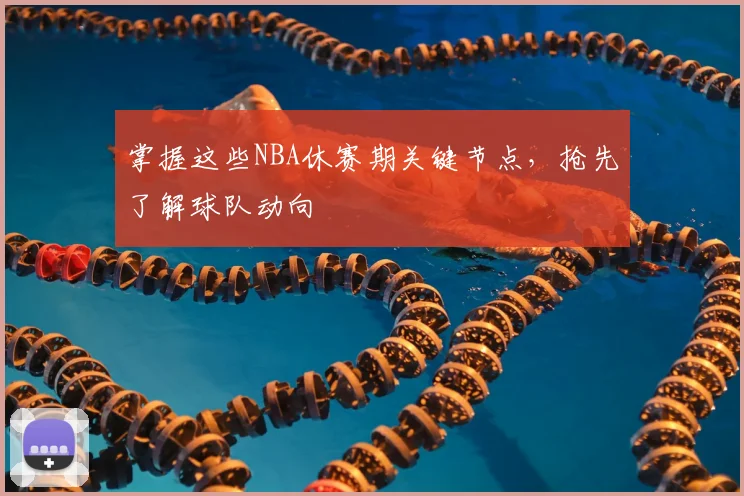 掌握这些NBA休赛期关键节点，抢先了解球队动向