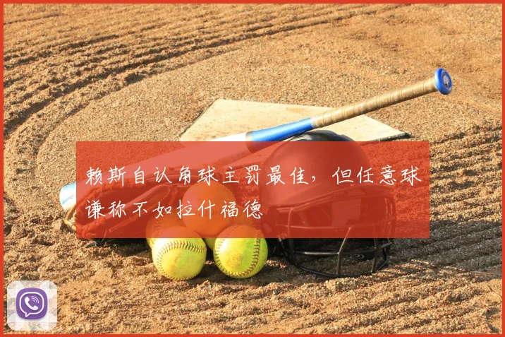 赖斯自认角球主罚最佳,但任意球谦称不如拉什福德